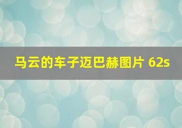 马云的车子迈巴赫图片 62s